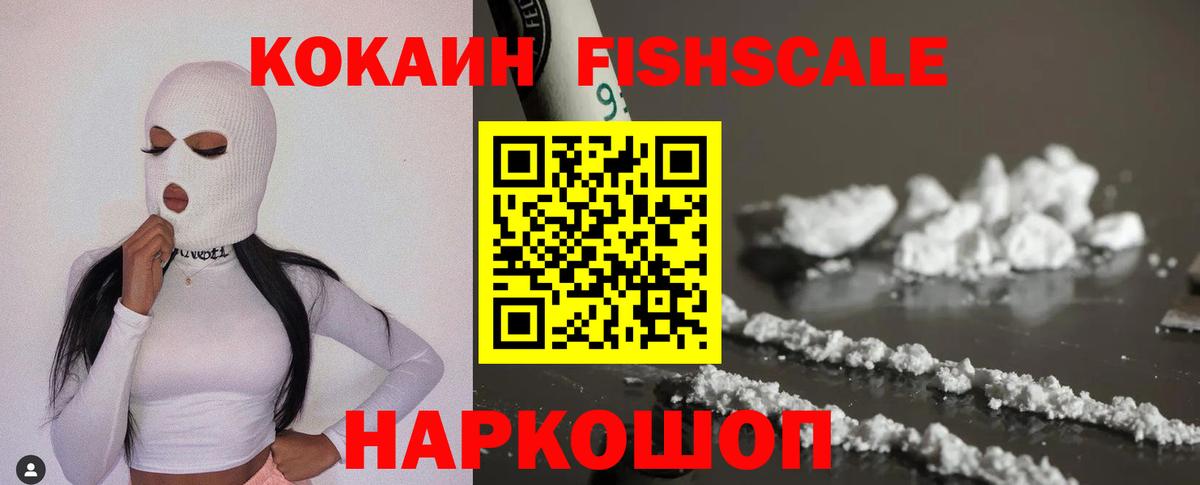 Cocaine FishScale Десногорск